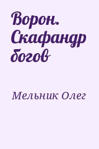 Мельник Олег - Ворон. Скафандр богов