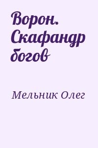 Ворон. Скафандр богов