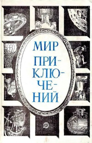 Ефимов Е., Румянцев В. - Два года из жизни Андрея Ромашова