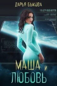 Маша и любовь [Любовь попаданки]