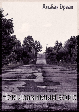 Альбан Ориак - Невыразимый эфир