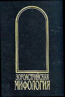 Рак Иван - Зороастрийская мифология [Мифы древнего и раннесредневекового Ирана]