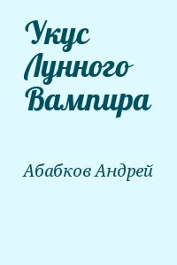Абабков Андрей - Укус Лунного Вампира