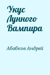 Абабков Андрей - Укус Лунного Вампира