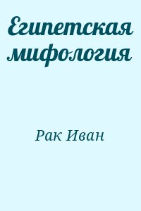 Рак Иван - Египетская мифология