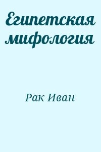 Египетская мифология