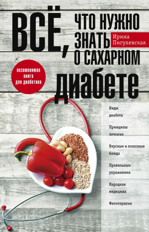 Пигулевская Ирина - Всё, что нужно знать о сахарном диабете. Незаменимая книга для диабетика