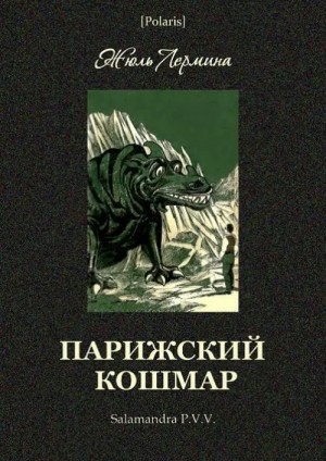 Лермина Жюль - Парижский кошмар