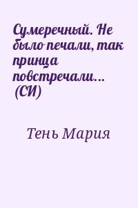 Сумеречный. Не было печали, так принца повстречали... (СИ)