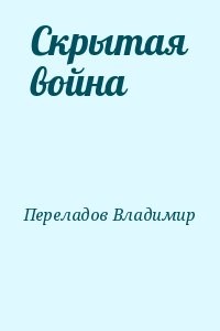 Скрытая война