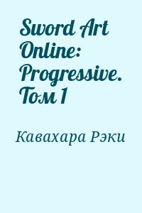 Кавахара Рэки - Sword Art Online: Progressive. Том 1