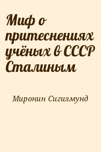 Миронин Сигизмунд - Миф о притеснениях учёных в СССР Сталиным