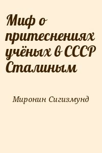 Миф о притеснениях учёных в СССР Сталиным