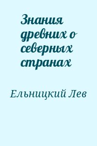 Ельницкий Лев - Знания древних о северных странах