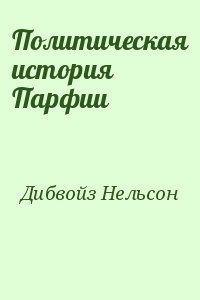 Дибвойз Нельсон - Политическая история Парфии