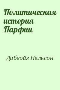 Политическая история Парфии