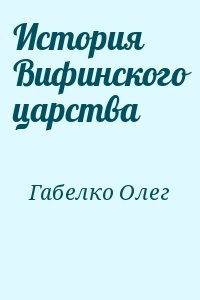История Вифинского царства