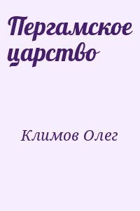 Климов Олег - Пергамское царство