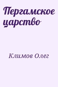 Пергамское царство