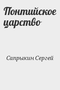 Сапрыкин Сергей - Понтийское царство