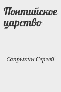 Понтийское царство