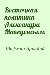 Восточная политика Александра Македонского