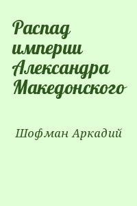 Распад империи Александра Македонского