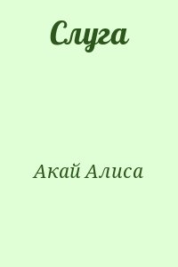 Акай Алиса - Слуга