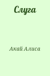 Слуга