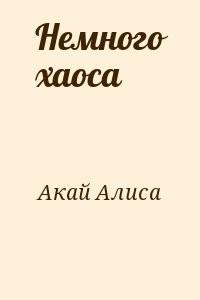 Немного хаоса