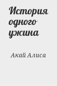 Акай Алиса - История одного ужина