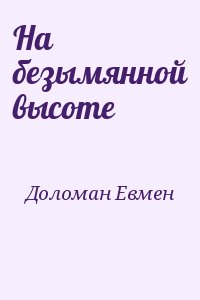 Доломан Евмен - На безымянной высоте