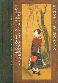 Эпосы, мифы, легенды, сказания - Повесть о втором советнике Хамамацу (Хамамацу-тюнагон моногатари). Дворец в Мацура (Мацура-мия моногатари)