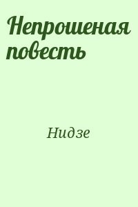 Непрошеная повесть