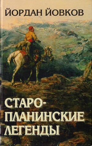 Йовков Йордан - Старопланинские легенды