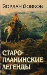 Старопланинские легенды