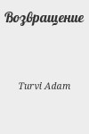 Turvi Adam - Возвращение