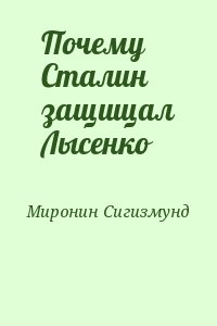 Миронин Сигизмунд - Почему Сталин защищал Лысенко
