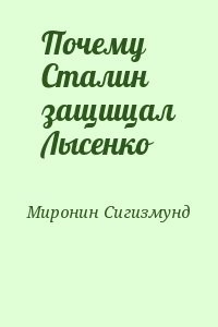 Почему Сталин защищал Лысенко
