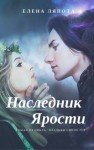 Ляпота Елена - Наследник Ярости