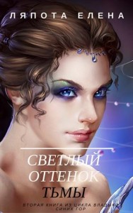 Светлый оттенок тьмы