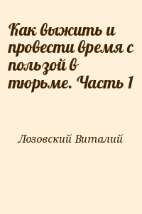 Лозовский Виталий - Как выжить и провести время с пользой в тюрьме. Часть 1