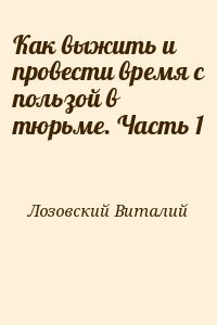 Как выжить и провести время с пользой в тюрьме. Часть 1