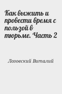 Как выжить и провести время с пользой в тюрьме. Часть 2
