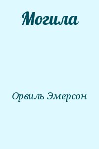 Орвиль Эмерсон - Могила