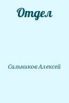 Сальников Алексей - Отдел