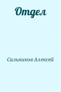 Отдел