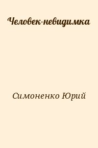 Симоненко Юрий - Человек-невидимка