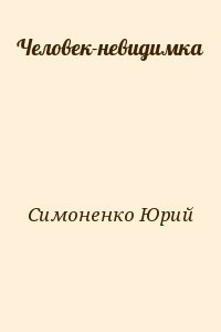 Человек-невидимка