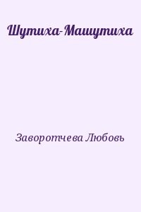 Шутиха-Машутиха